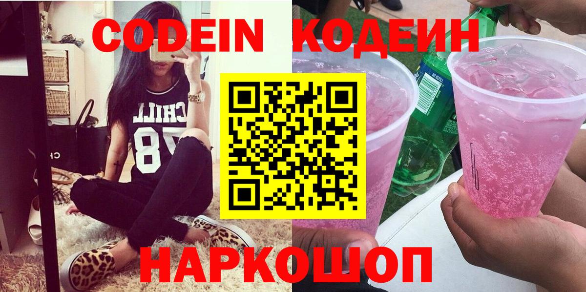 Codein Purple Drank  Вход с VPN  Димитровград  Кодеиновый сироп Lean Purple Drank 